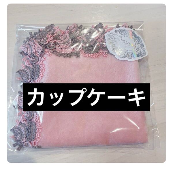 近沢レース カップケーキ ピンク