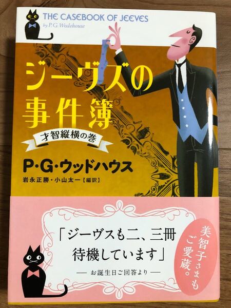 ジーヴズの事件簿 「才智縦横の巻」P・G・ウッドハウス著　定価645円