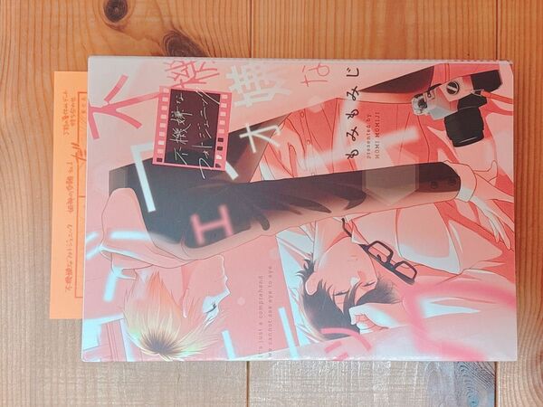 不機嫌なフォトジェニック もみもみじ