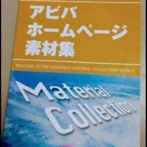 アビバ ホームページ素材集 AVIVA 非売品 新品
