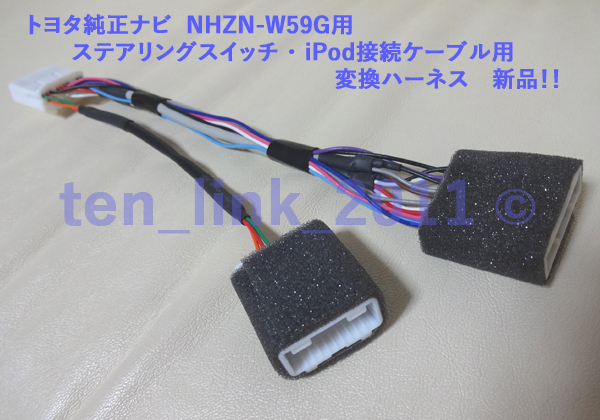 ★トヨタ純正ナビ NHZN-W59G用　ステアリングスイッチ ・iPod接続ケーブル 変換ハーネス 新品！★送料込み