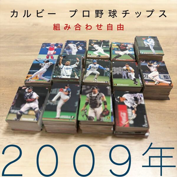 組み合わせ自由 1枚20円〜 カルビー プロ野球チップス 2008年 2009年