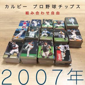 組み合わせ自由 1枚50円〜 カルビー プロ野球チップス 2007年