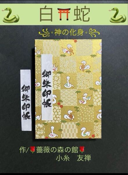 1871. 御朱印にょろ〜 \(^o^)/ 『ー神の化身ー 白蛇』 友禅和紙使用 ハンドメイド 11山 46ページ
