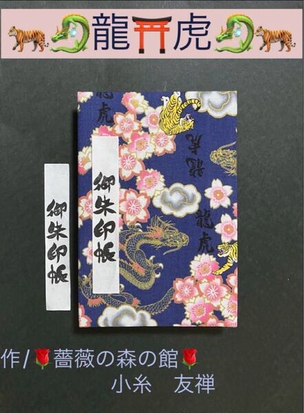 1869. 御朱印帳 『龍虎』 大判サイズ キルト芯使用 ハンドメイド 11山 46ページ