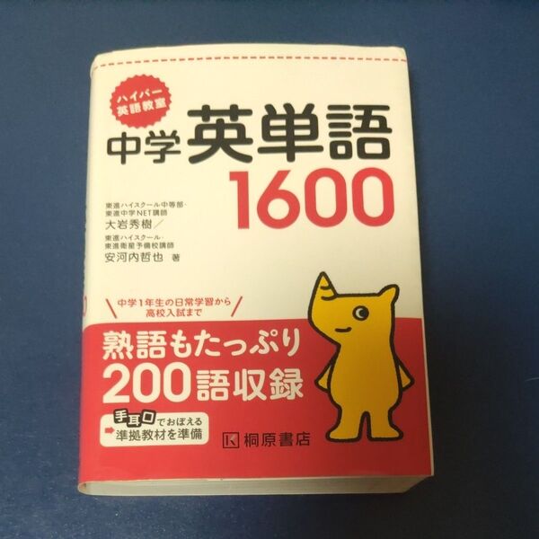 ハイパー英語教室 中学英単語1600