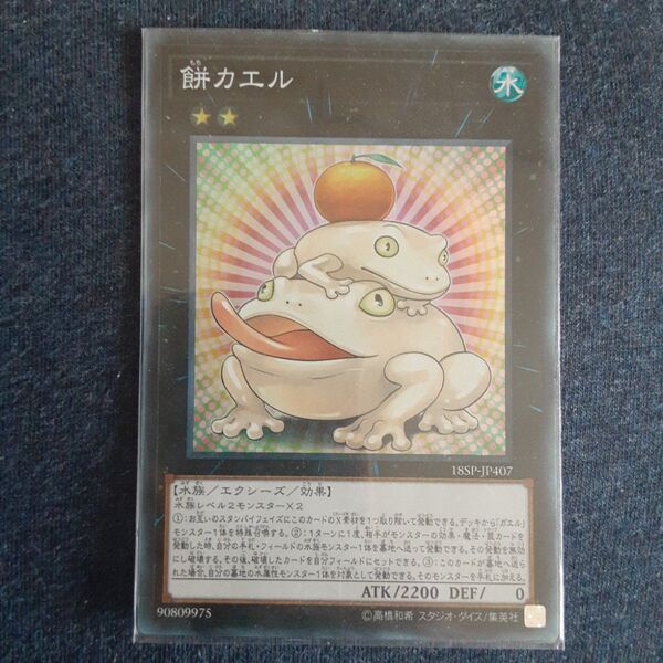 遊戯王 餅カエル 18SP-JP407