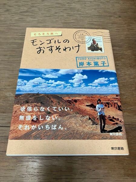 モンゴルのおすそわけ そろそろ旅へ