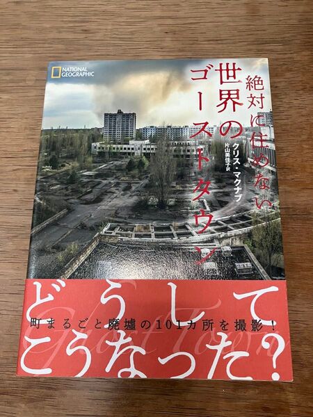 絶対に住めない世界のゴーストタウン