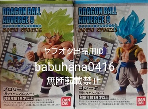 即決■新品未開封■ドラゴンボールアドバージ9 超サイヤ人 ゴジータ ブルー ブロリー フルパワー■2種セット■コレクタブル フィギュアーツ