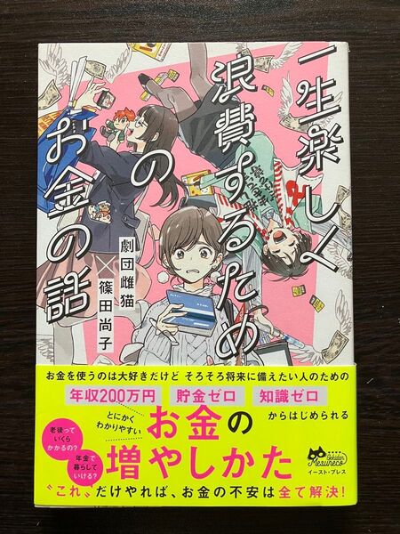 一生楽しく浪費するためのお金の話 劇団雌猫/著 篠田尚子/著
