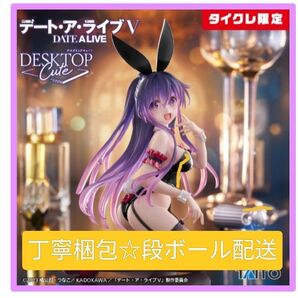 【☆本日限定商品♪早いもの勝ち☆】デート ア ライブⅤ Desktop Cute フィギュア 夜刀神十香 ~バニーver.~
