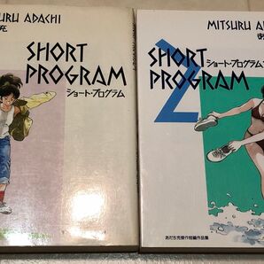 ショート・プログラム 1 2 あだち充