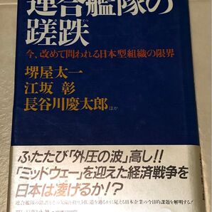 連合艦隊の蹉跌