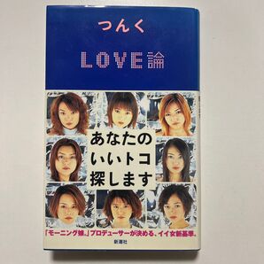 つんく「LOVE論」新潮社 帯付き