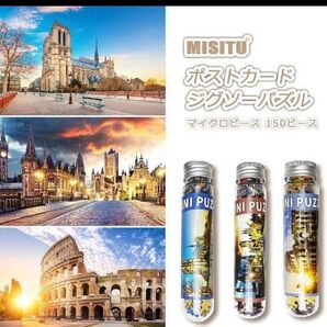 ジグソーパズル マイクロピース インテリア プレゼント おしゃれ ヨーロッパ 150ピース 3個セット