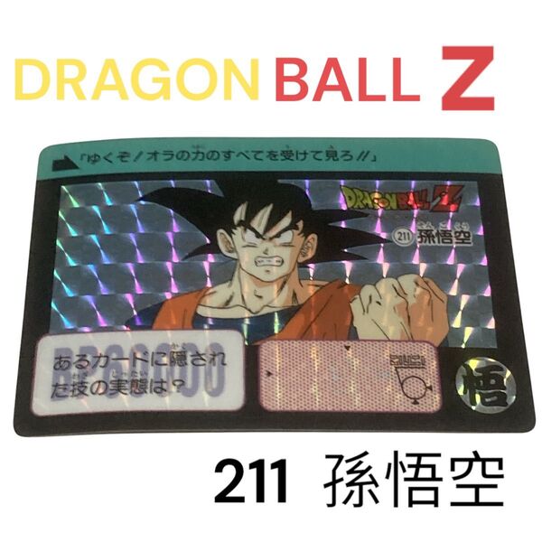 ドラゴンボールZ カードダス 211 孫悟空