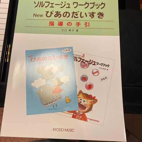 楽譜 NEWぴあのだいすき 指導の手引 (ソルフェージュワークブック) 江口 寿子 著