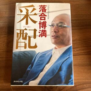 「采配」落合博満