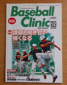 Baseball Clinic (ベースボール・クリニック) 2006年 12月号