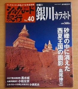 週刊　シルクロード紀行No.40 銀川カラホト　中国11