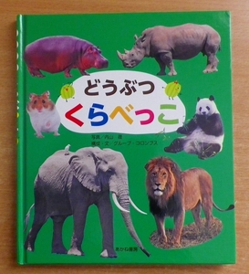 どうぶつ くらべっこ　内山 晟／グループコロンブス　あかね書房