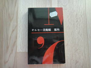 ☆オルセー美術館案内☆オルセー美術館購入☆ガイドブック☆日本語版☆