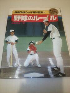 「長島茂雄の少年野球教室4 野球のルール」小学館