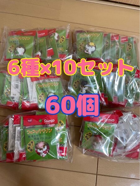 個包装 サンリオ 幸運を呼ぶ開運マスコット コロコロクリリン 6個×10セット