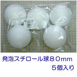 発泡スチロール球　８０ｍｍ　素ボール８０mm　５個