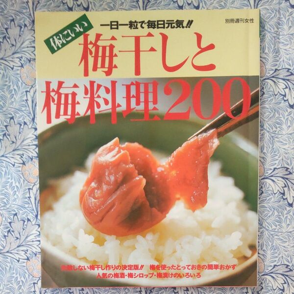 梅干しと梅料理200 (別冊週刊女性) 主婦と生活社 編
