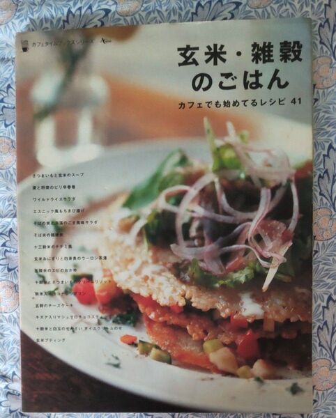 玄米雑穀のごはん カフェでも始めてるレシピ41/実用書