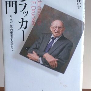 ドラッカー入門 万人のための帝王学を求めて 上田惇生/著