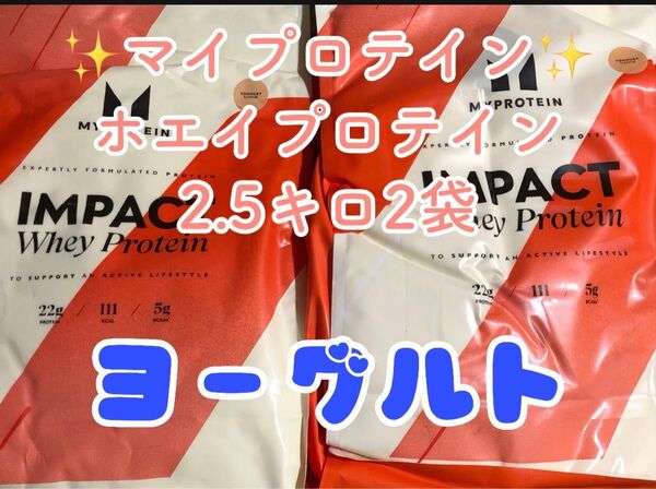 マイプロテイン ホエイプロテイン2.5キロx2 5kgヨーグルト