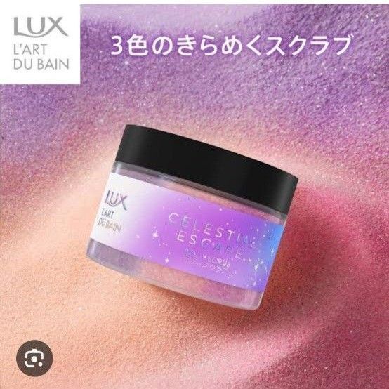 ラックス セレスティアル エスケープ ボディスクラブ