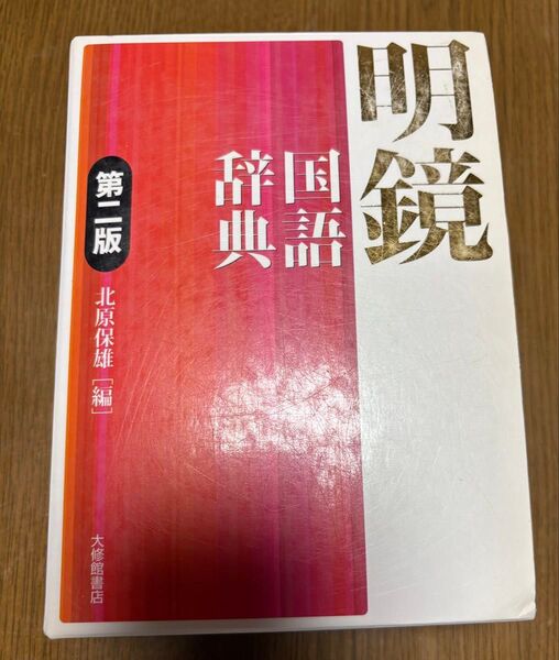 明鏡国語辞典 (第2版) 北原保雄/編