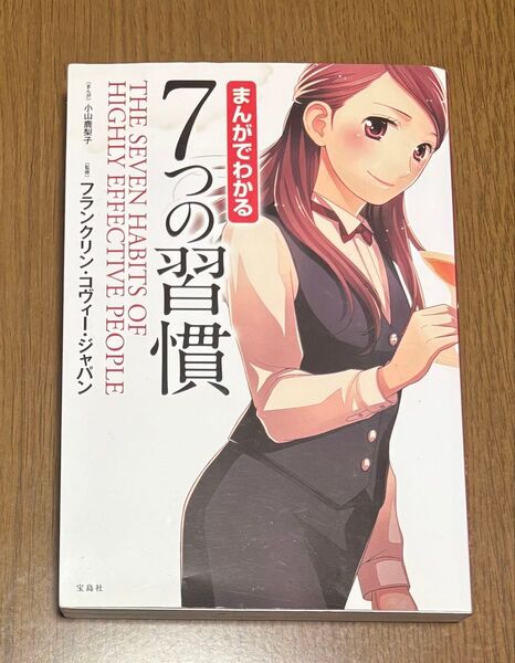 まんがでわかる7つの習慣 小山鹿梨子/まんが フランクリン・コヴィー・ジャパン/監修