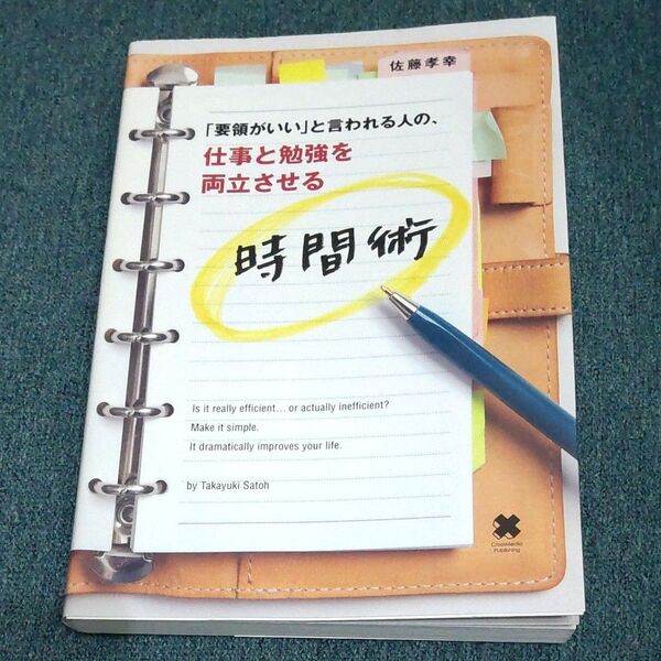 「要領がいい」と言われる人の、仕事と勉強を両立させる時間術 佐藤孝幸/著