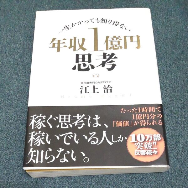 年収1億円思考 一生かかっても知り得ない 江上治/著