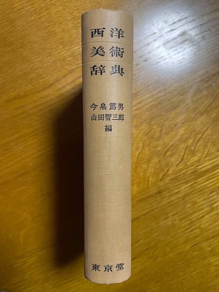 西洋美術辞典 匿名配送・送料込み・年季もの