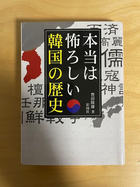本当は怖ろしい韓国の歴史 文庫本・匿名配送・送料込み・本文良好