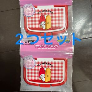 マイメロディ 50周年 ウエットシートふた 2つセット あかめろ 赤ずきん 赤 ウエットシート蓋 除菌シート