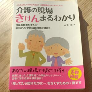 これさえ知っておけば大丈夫! 介護現場のリスクマネジメント 介護の現場 きけんまるわかり/山田滋