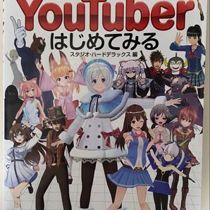 バーチャルYouTuberはじめてみる スタジオ・ハードデラックス/編