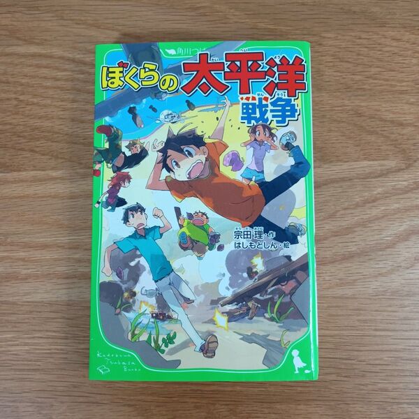 ぼくらの太平洋戦争