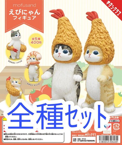 【新品未使用】mofusand えびにゃんフィギュア ガチャガチャ カプセルフィギュア ガチャ ガシャポン えびにゃん フィギュア