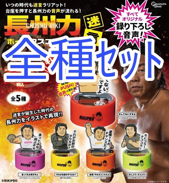 全種セット【新品未使用】長州力 迷言ボイスマスコット ガチャガチャ カプセルトイ マスコット 名言 ボタン インターホン