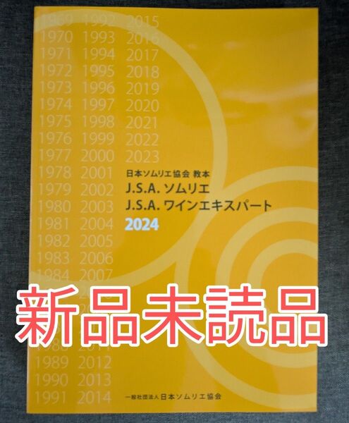 【新品未使用】日本ソムリエ協会教本 2024(A4判) ワイン 資格試験 ガイドブック 参考書 ソムリエ 問題集 試験対策
