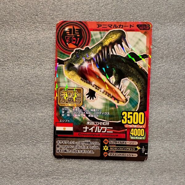 ★ 【非売品】 百獣大戦 アニマルカイザー ナイルワニ ギフトバージョン プロモーション 闘 トレカ レア キラ