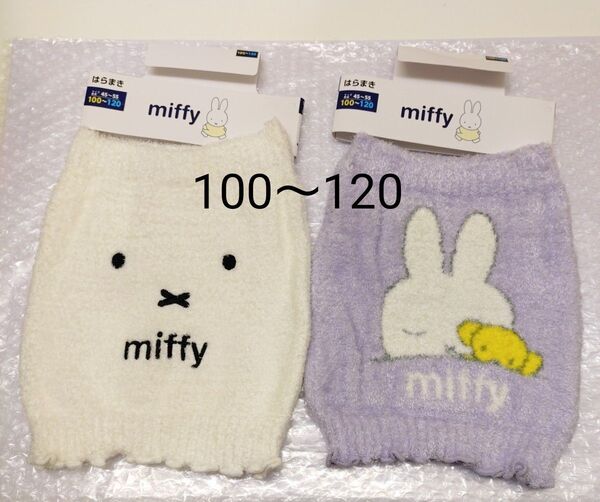 新品 ミッフィー miffy 腹巻き 2枚 セット